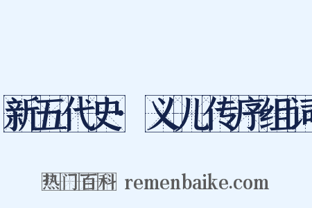 新五代史·义儿传序组词是什么意思的图片